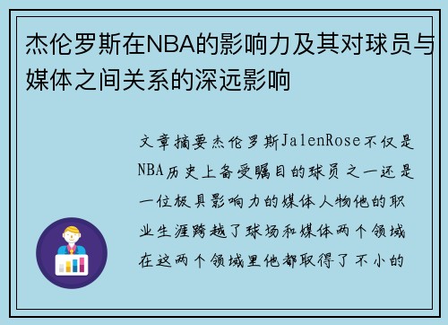 杰伦罗斯在NBA的影响力及其对球员与媒体之间关系的深远影响