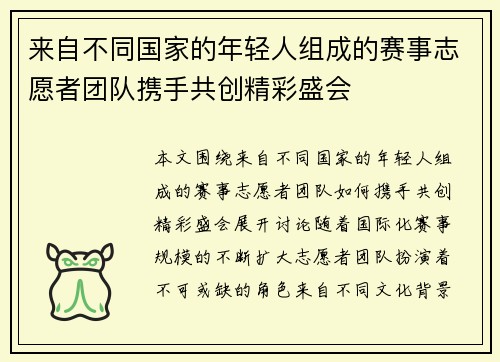 来自不同国家的年轻人组成的赛事志愿者团队携手共创精彩盛会