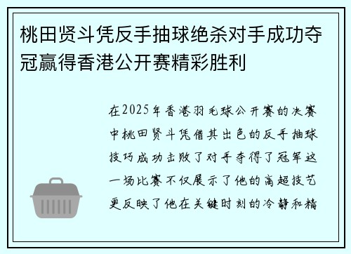 桃田贤斗凭反手抽球绝杀对手成功夺冠赢得香港公开赛精彩胜利 桃田贤斗凭反手抽球绝杀对手成功夺冠赢得香港公开赛精彩胜利