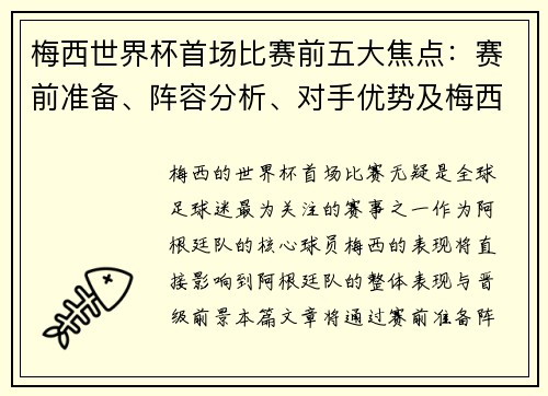 梅西世界杯首场比赛前五大焦点:赛前准备、阵容分析、对手优势及梅西状态 梅西世界杯首场比赛前五大焦点:赛前准备、阵容分析、对手优势及梅西状态