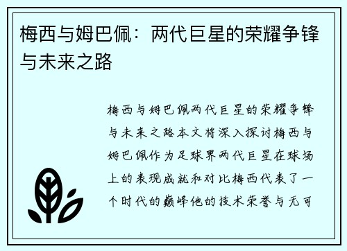 梅西与姆巴佩:两代巨星的荣耀争锋与未来之路 梅西与姆巴佩:两代巨星的荣耀争锋与未来之路