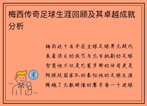 梅西传奇足球生涯回顾及其卓越成就分析