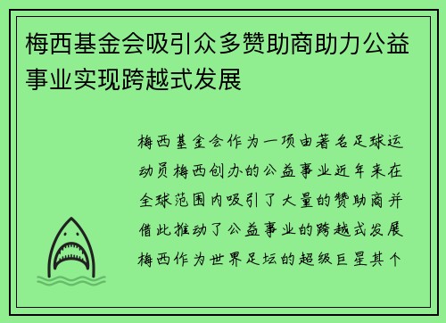 梅西基金会吸引众多赞助商助力公益事业实现跨越式发展 梅西基金会吸引众多赞助商助力公益事业实现跨越式发展