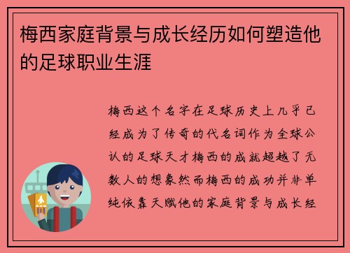 梅西家庭背景与成长经历如何塑造他的足球职业生涯 梅西家庭背景与成长经历如何塑造他的足球职业生涯