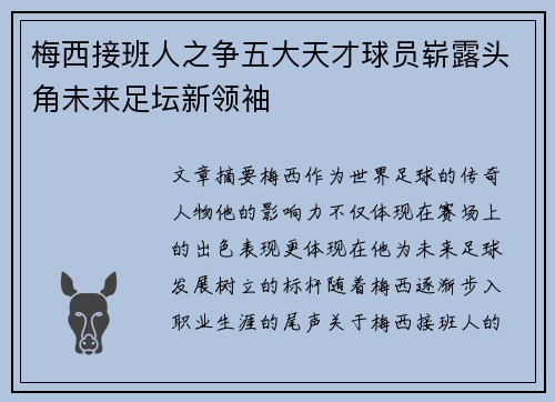 梅西接班人之争五大天才球员崭露头角未来足坛新领袖