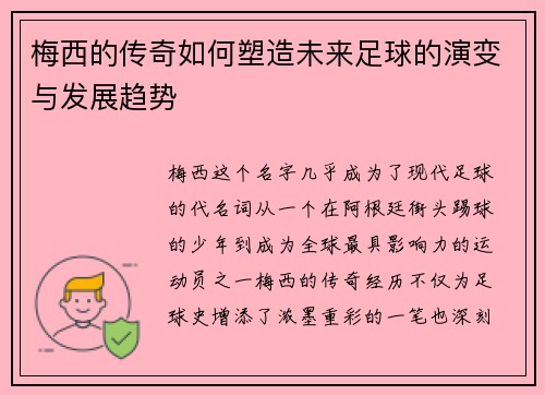 梅西的传奇如何塑造未来足球的演变与发展趋势