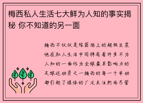 梅西私人生活七大鲜为人知的事实揭秘 你不知道的另一面