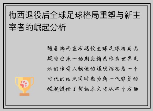 梅西退役后全球足球格局重塑与新主宰者的崛起分析