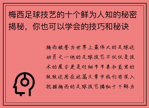 梅西足球技艺的十个鲜为人知的秘密揭秘，你也可以学会的技巧和秘诀