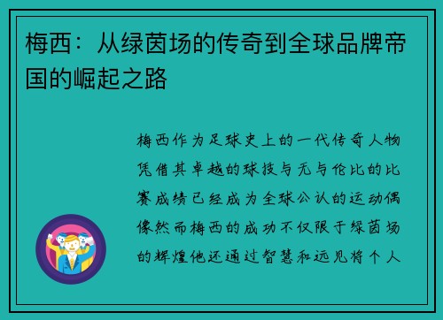 梅西:从绿茵场的传奇到全球品牌帝国的崛起之路 梅西:从绿茵场的传奇到全球品牌帝国的崛起之路