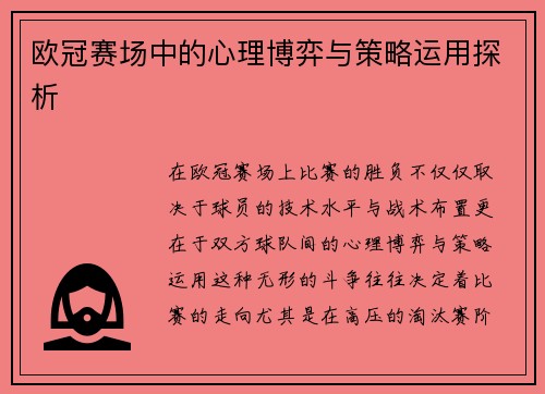 欧冠赛场中的心理博弈与策略运用探析 欧冠赛场中的心理博弈与策略运用探析