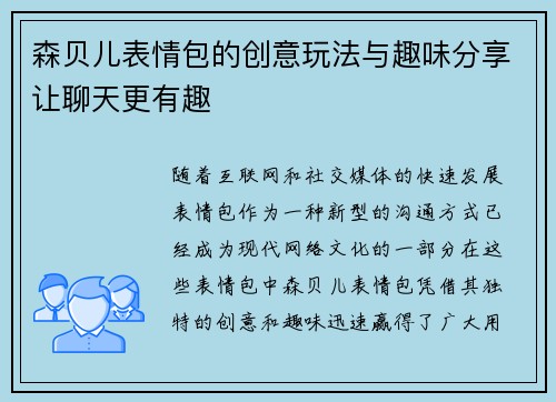 森贝儿表情包的创意玩法与趣味分享让聊天更有趣