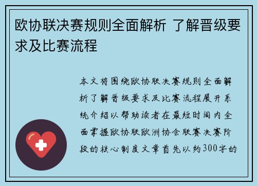 欧协联决赛规则全面解析 了解晋级要求及比赛流程 欧协联决赛规则全面解析 了解晋级要求及比赛流程
