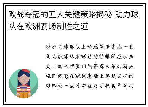 欧战夺冠的五大关键策略揭秘 助力球队在欧洲赛场制胜之道 欧战夺冠的五大关键策略揭秘 助力球队在欧洲赛场制胜之道