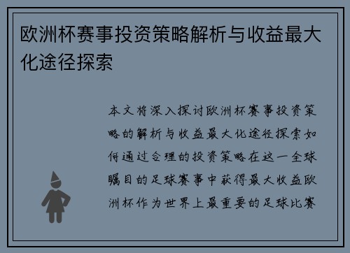 欧洲杯赛事投资策略解析与收益最大化途径探索 欧洲杯赛事投资策略解析与收益最大化途径探索