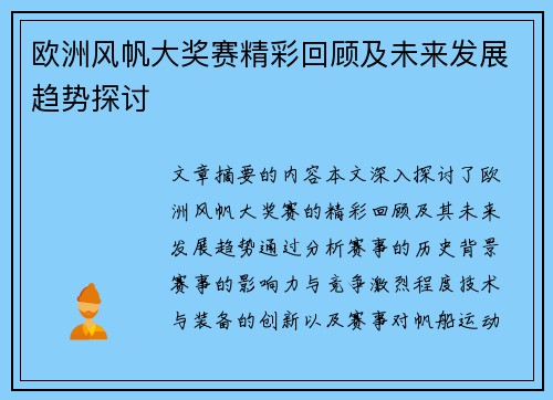 欧洲风帆大奖赛精彩回顾及未来发展趋势探讨