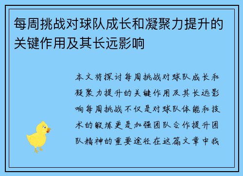 每周挑战对球队成长和凝聚力提升的关键作用及其长远影响 每周挑战对球队成长和凝聚力提升的关键作用及其长远影响
