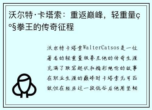 沃尔特·卡塔索：重返巅峰，轻重量级拳王的传奇征程