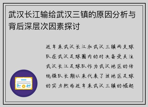 武汉长江输给武汉三镇的原因分析与背后深层次因素探讨