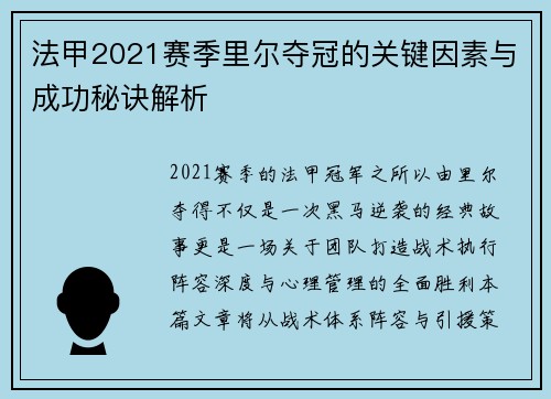 法甲2021赛季里尔夺冠的关键因素与成功秘诀解析