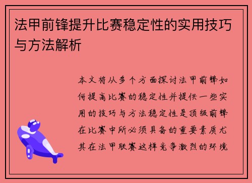 法甲前锋提升比赛稳定性的实用技巧与方法解析