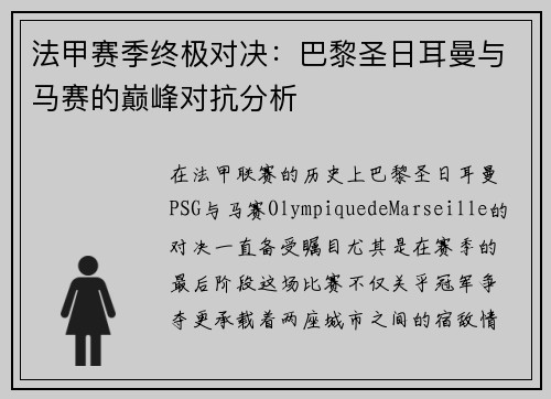 法甲赛季终极对决：巴黎圣日耳曼与马赛的巅峰对抗分析