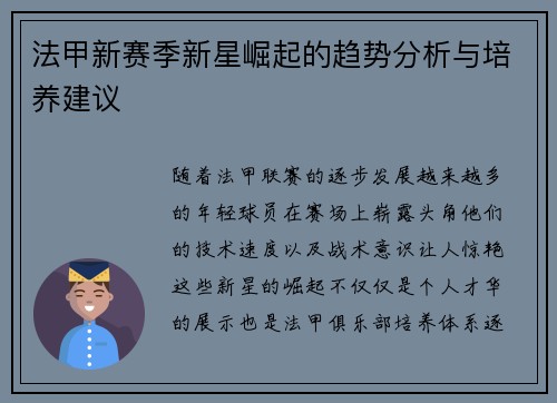 法甲新赛季新星崛起的趋势分析与培养建议 法甲新赛季新星崛起的趋势分析与培养建议
