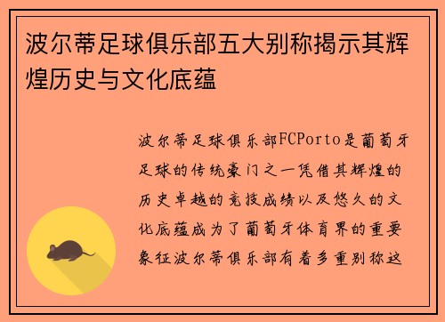 波尔蒂足球俱乐部五大别称揭示其辉煌历史与文化底蕴 波尔蒂足球俱乐部五大别称揭示其辉煌历史与文化底蕴