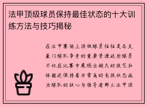 法甲顶级球员保持最佳状态的十大训练方法与技巧揭秘 法甲顶级球员保持最佳状态的十大训练方法与技巧揭秘