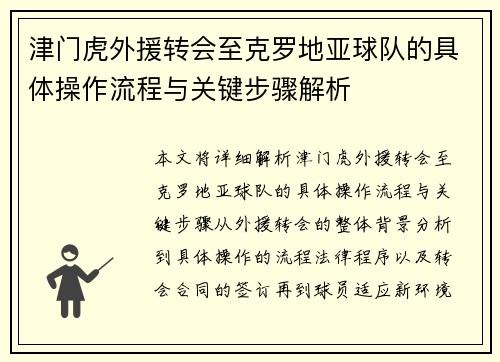 津门虎外援转会至克罗地亚球队的具体操作流程与关键步骤解析 津门虎外援转会至克罗地亚球队的具体操作流程与关键步骤解析