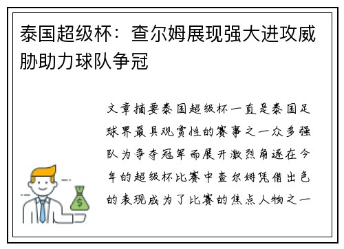 泰国超级杯:查尔姆展现强大进攻威胁助力球队争冠 泰国超级杯:查尔姆展现强大进攻威胁助力球队争冠