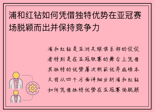 浦和红钻如何凭借独特优势在亚冠赛场脱颖而出并保持竞争力