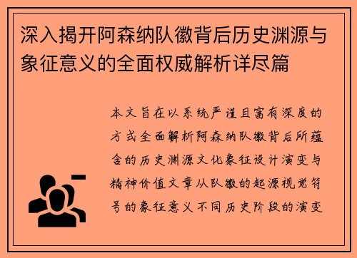 深入揭开阿森纳队徽背后历史渊源与象征意义的全面权威解析详尽篇 深入揭开阿森纳队徽背后历史渊源与象征意义的全面权威解析详尽篇