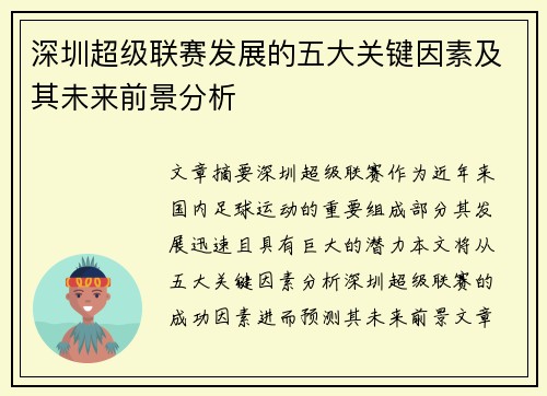 深圳超级联赛发展的五大关键因素及其未来前景分析