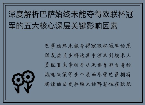 深度解析巴萨始终未能夺得欧联杯冠军的五大核心深层关键影响因素 深度解析巴萨始终未能夺得欧联杯冠军的五大核心深层关键影响因素