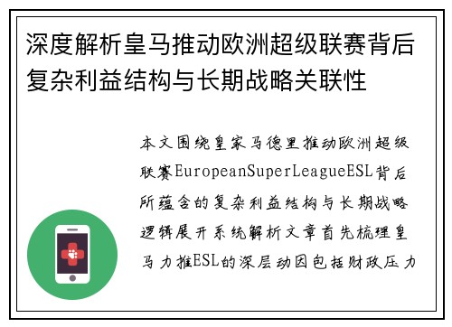 深度解析皇马推动欧洲超级联赛背后复杂利益结构与长期战略关联性 深度解析皇马推动欧洲超级联赛背后复杂利益结构与长期战略关联性