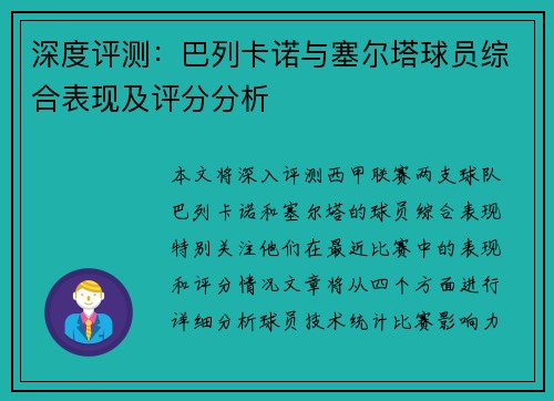 深度评测：巴列卡诺与塞尔塔球员综合表现及评分分析