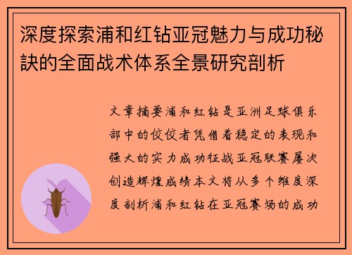 深度探索浦和红钻亚冠魅力与成功秘訣的全面战术体系全景研究剖析 深度探索浦和红钻亚冠魅力与成功秘訣的全面战术体系全景研究剖析