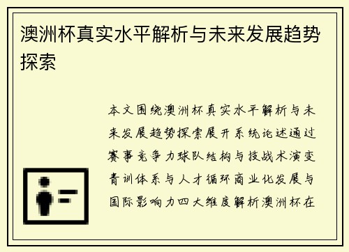 澳洲杯真实水平解析与未来发展趋势探索 澳洲杯真实水平解析与未来发展趋势探索