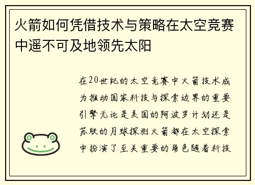 火箭如何凭借技术与策略在太空竞赛中遥不可及地领先太阳 火箭如何凭借技术与策略在太空竞赛中遥不可及地领先太阳
