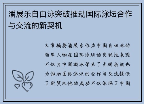 潘展乐自由泳突破推动国际泳坛合作与交流的新契机 潘展乐自由泳突破推动国际泳坛合作与交流的新契机