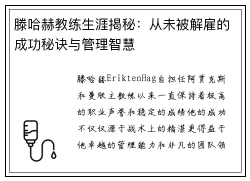 滕哈赫教练生涯揭秘:从未被解雇的成功秘诀与管理智慧 滕哈赫教练生涯揭秘:从未被解雇的成功秘诀与管理智慧