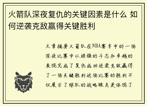 火箭队深夜复仇的关键因素是什么 如何逆袭克敌赢得关键胜利 火箭队深夜复仇的关键因素是什么 如何逆袭克敌赢得关键胜利