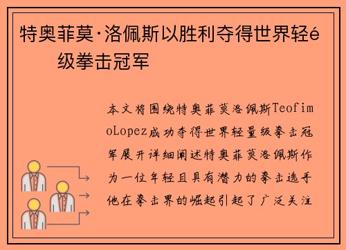 特奥菲莫·洛佩斯以胜利夺得世界轻量级拳击冠军
