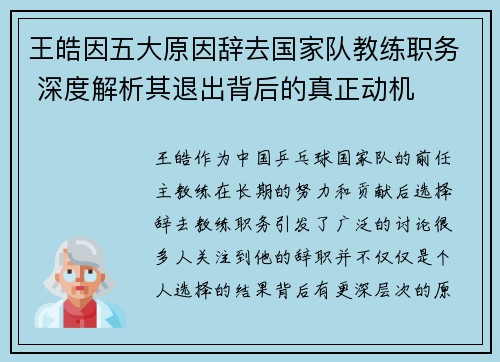 王皓因五大原因辞去国家队教练职务 深度解析其退出背后的真正动机 王皓因五大原因辞去国家队教练职务 深度解析其退出背后的真正动机