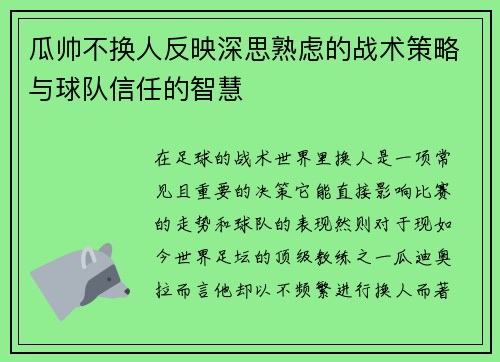 瓜帅不换人反映深思熟虑的战术策略与球队信任的智慧