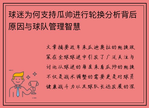 球迷为何支持瓜帅进行轮换分析背后原因与球队管理智慧 球迷为何支持瓜帅进行轮换分析背后原因与球队管理智慧