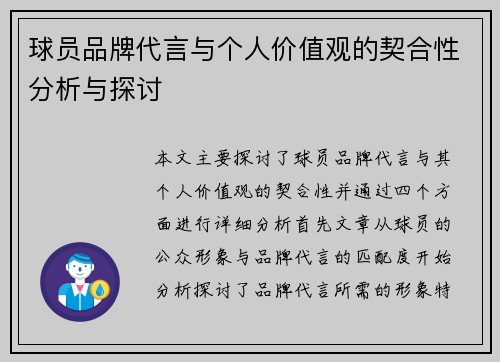 球员品牌代言与个人价值观的契合性分析与探讨