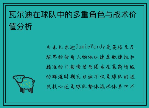 瓦尔迪在球队中的多重角色与战术价值分析 瓦尔迪在球队中的多重角色与战术价值分析