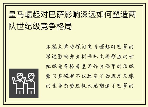 皇马崛起对巴萨影响深远如何塑造两队世纪级竞争格局
